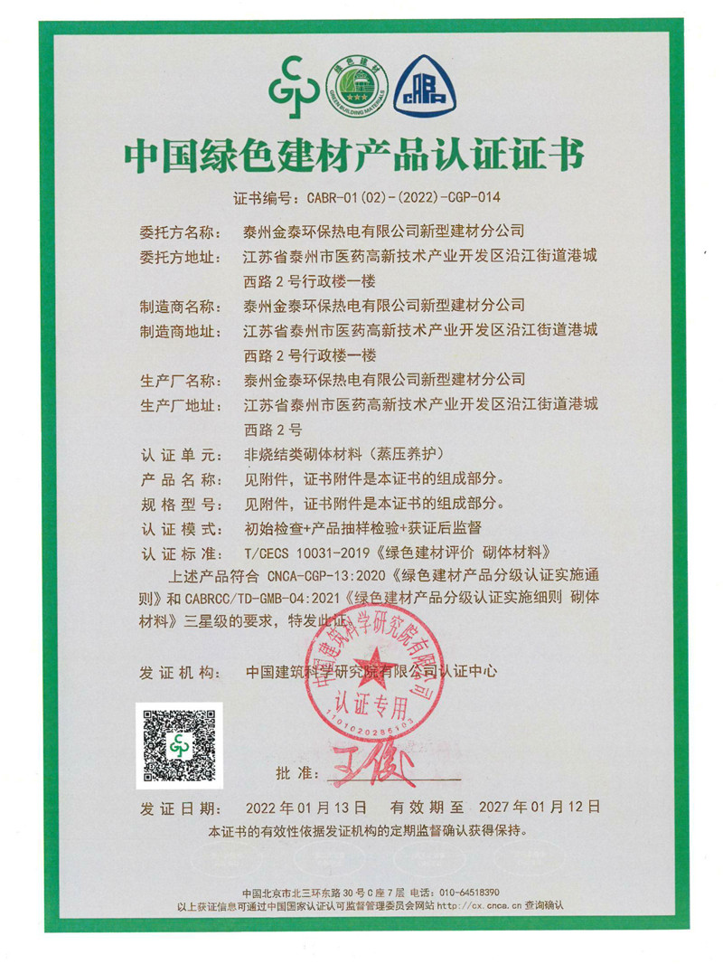 中國綠色建材產(chǎn)品認(rèn)證證書